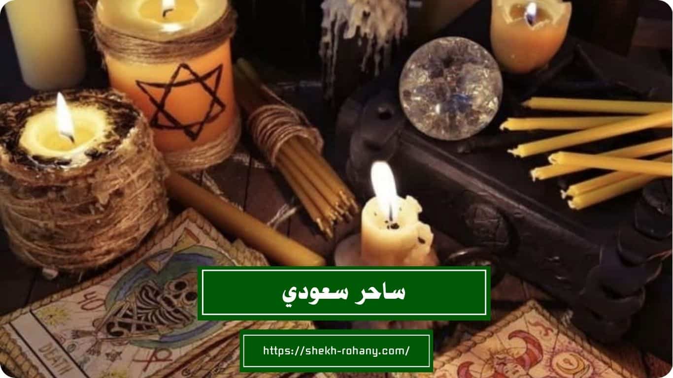 ساحر سعودي