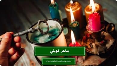 ساحر كويتي
