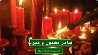 ساحر مضمون و مجرب