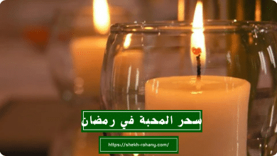 سحر المحبة في رمضان