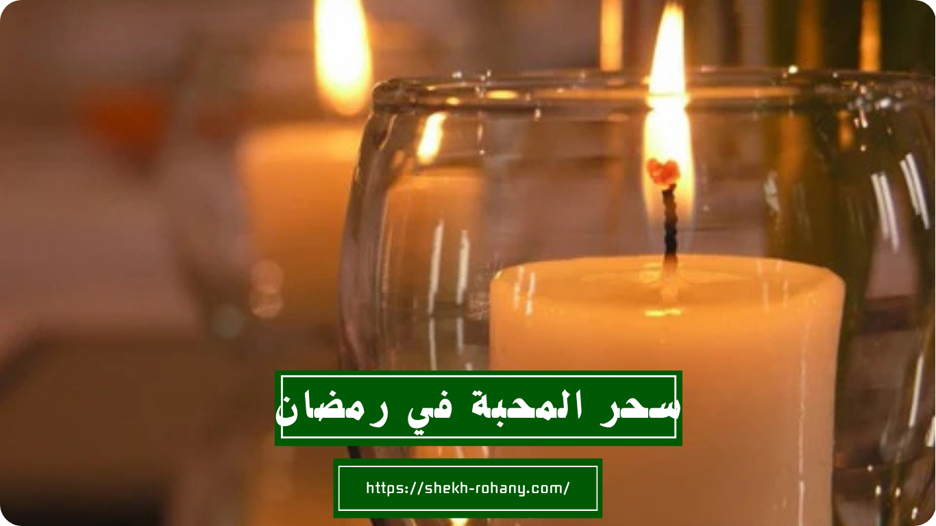 سحر المحبة في رمضان
