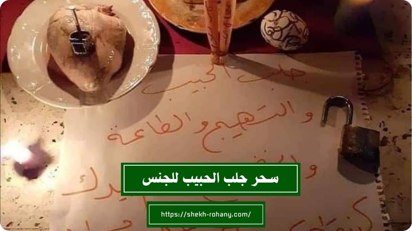 سحر جلب الحبيب للجنس