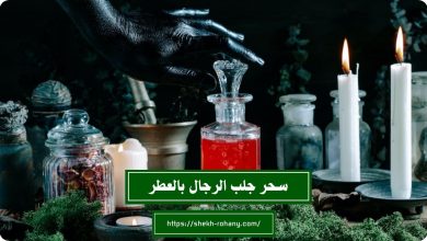 سحر جلب الرجال بالعطر