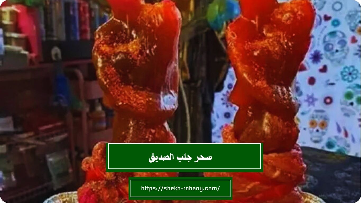 سحر جلب الصديق