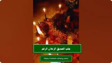 جلب الصديق الزعلان الرقم