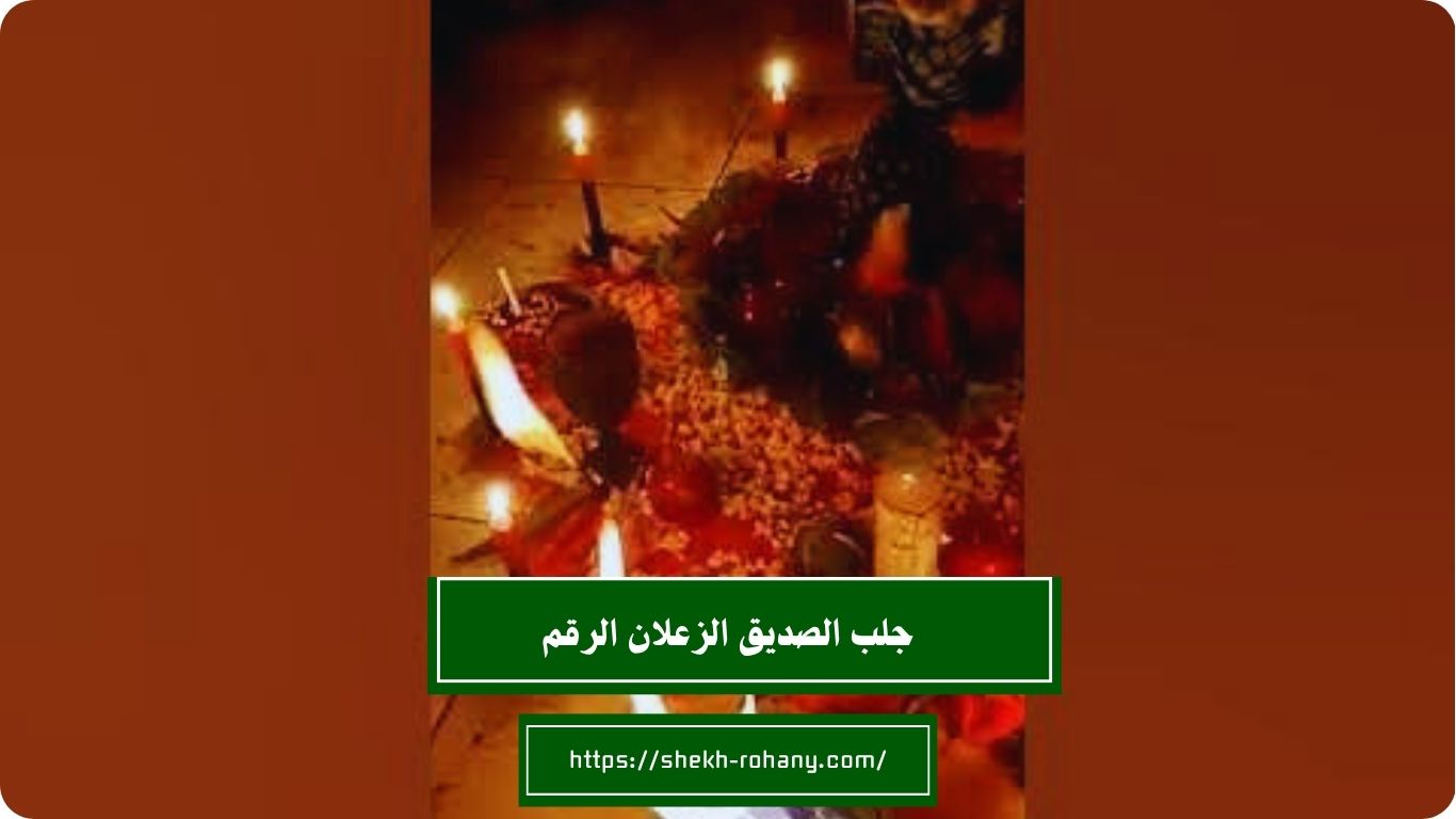 جلب الصديق الزعلان الرقم