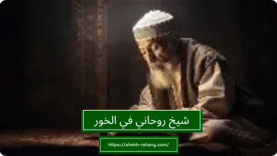 شيخ روحاني في الخور