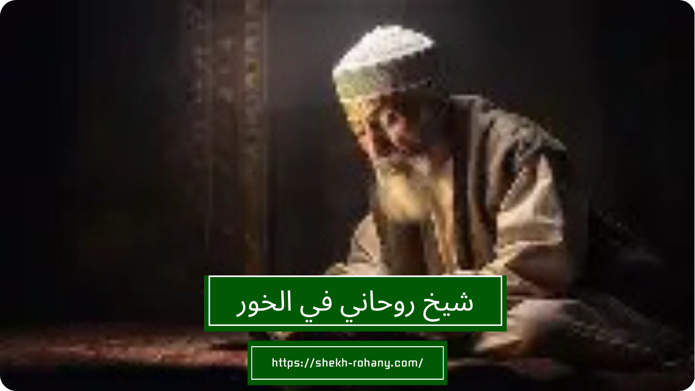 شيخ روحاني في الخور