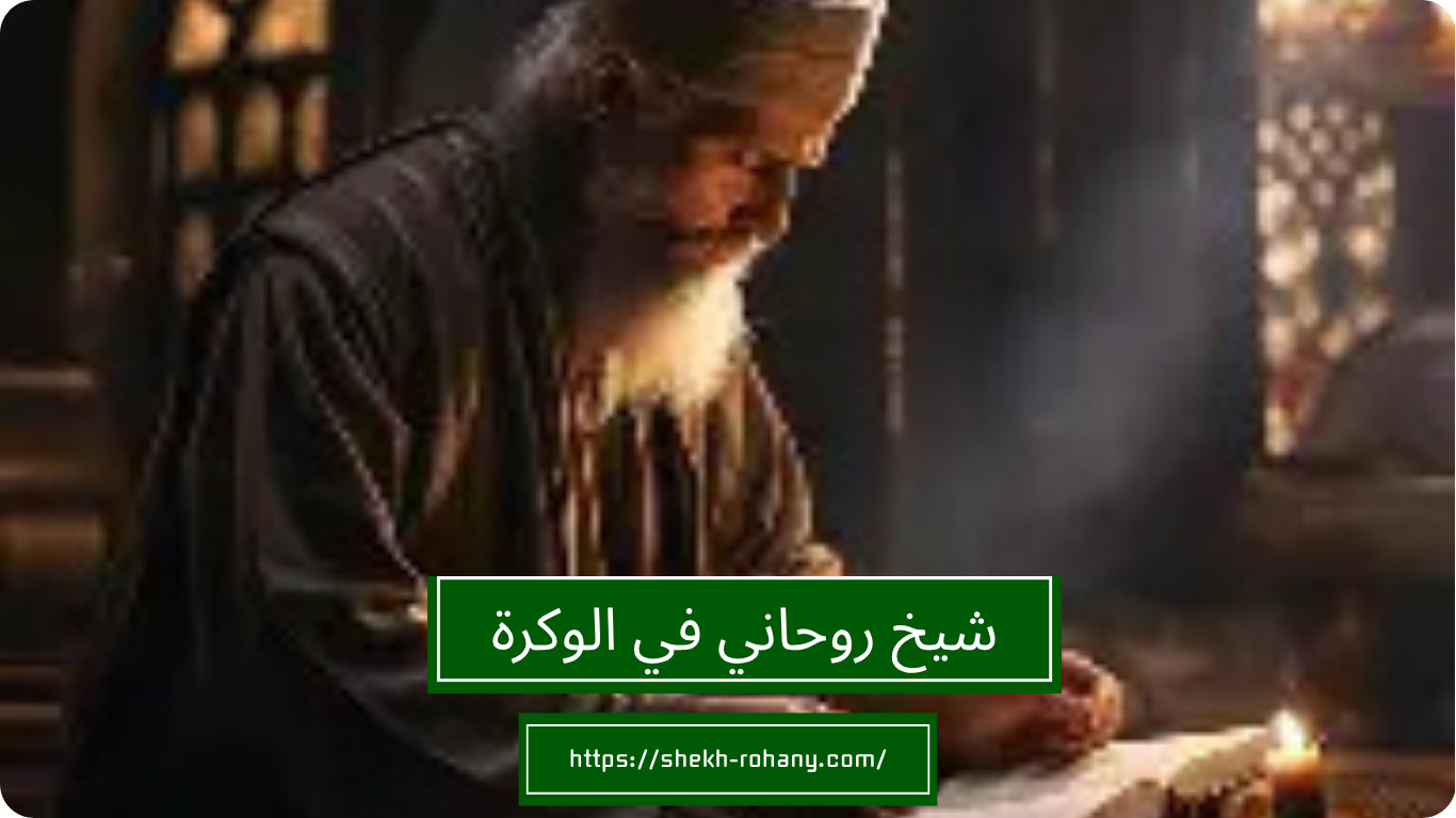 شيخ روحاني في الوكرة