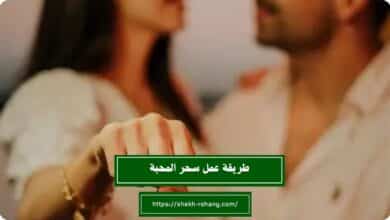 طريقة عمل سحر المحبة