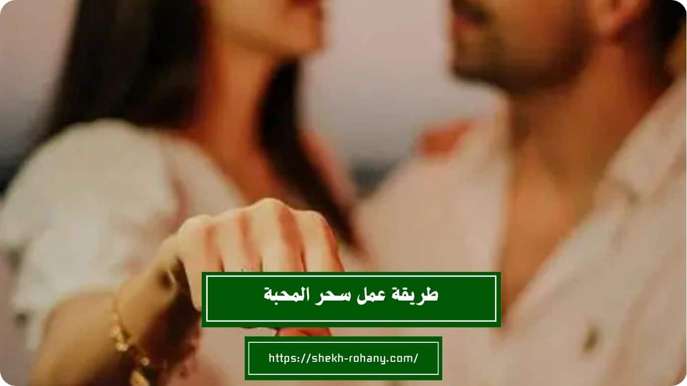 طريقة عمل سحر المحبة