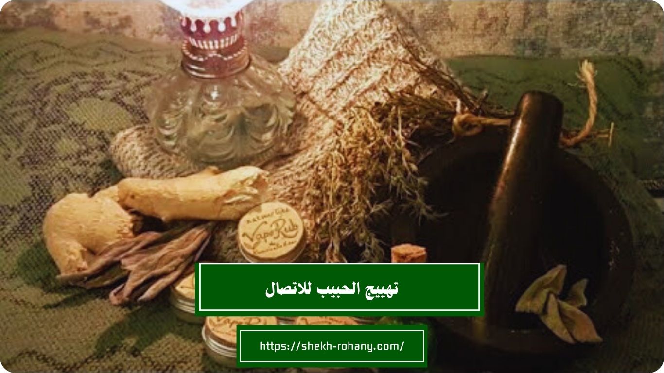 تهييج الحبيب للاتصال