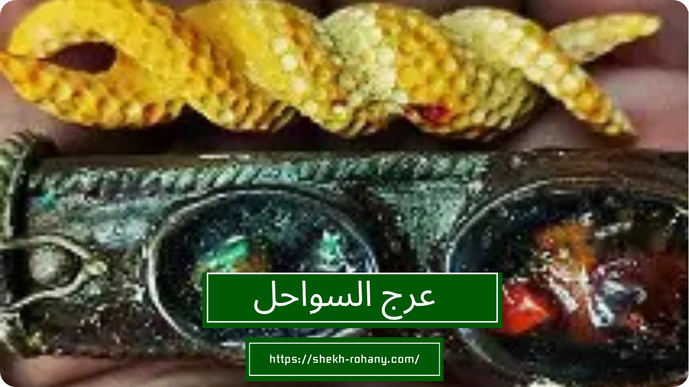 عرج السواحل