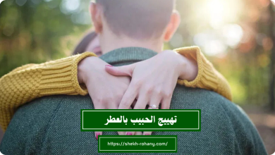 تهييج الحبيب بالعطر