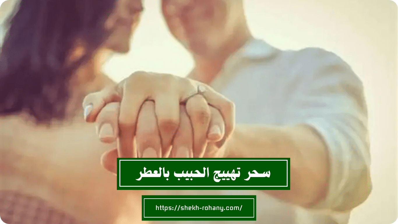 سحر تهييج الحبيب بالعطر