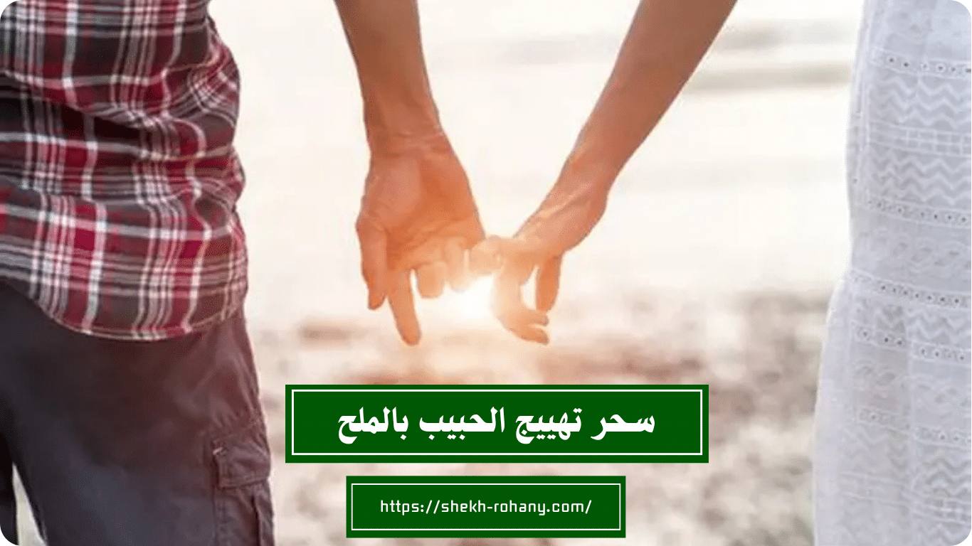 سحر تهييج الحبيب بالملح