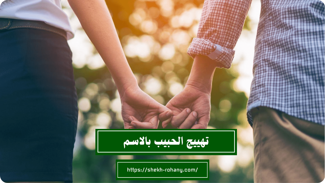 تهييج الحبيب بالاسم