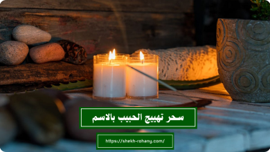 سحر تهييج الحبيب بالاسم