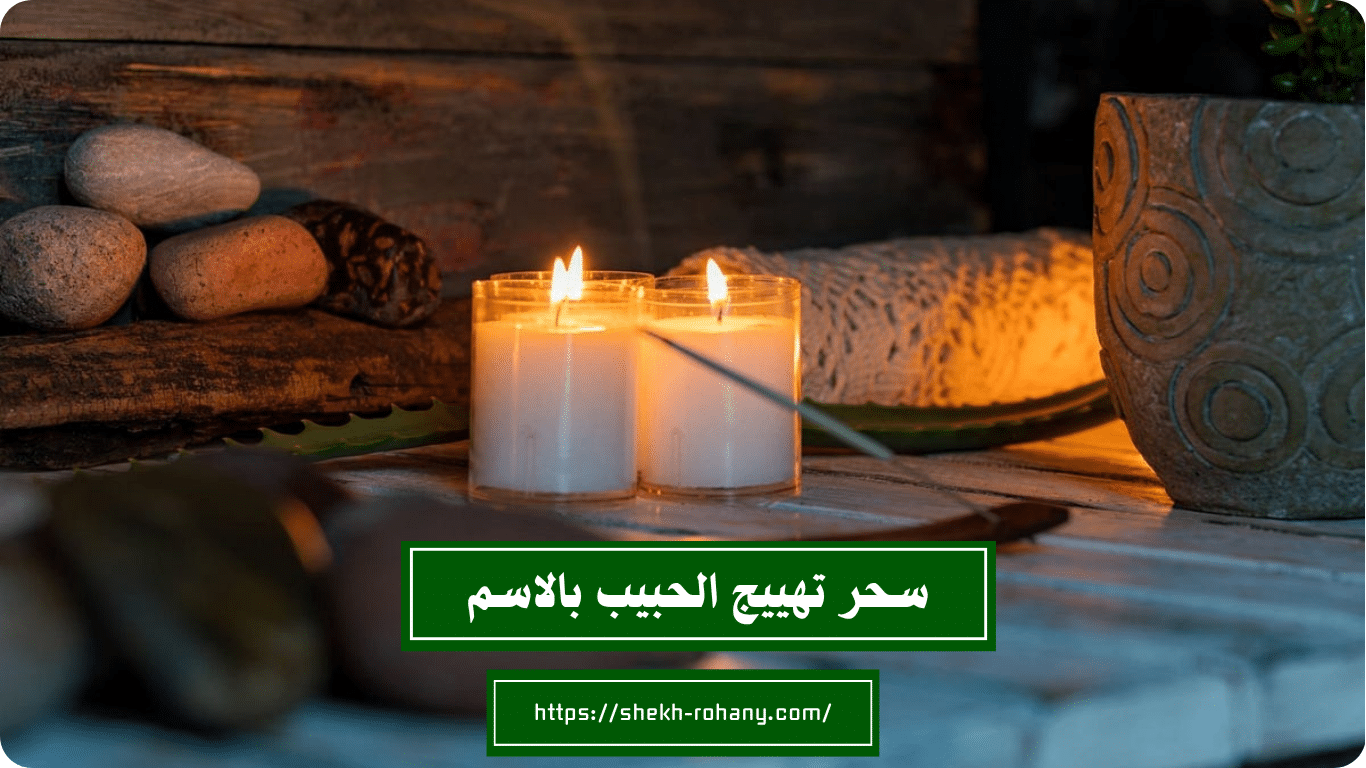 سحر تهييج الحبيب بالاسم