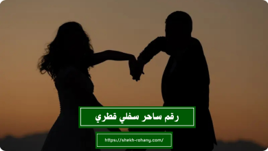 رقم ساحر سفلي قطري