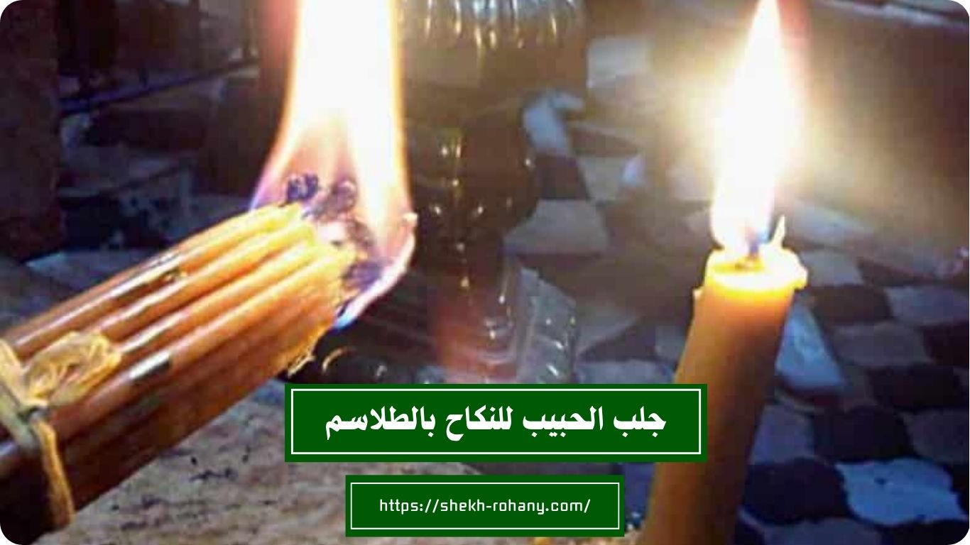 جلب الحبيب للنكاح بالطلاسم