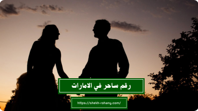 رقم ساحر في الامارات