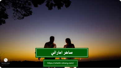 ساحر اماراتي