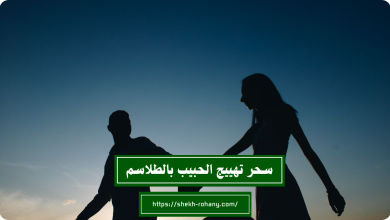 سحر تهييج الحبيب بالطلاسم