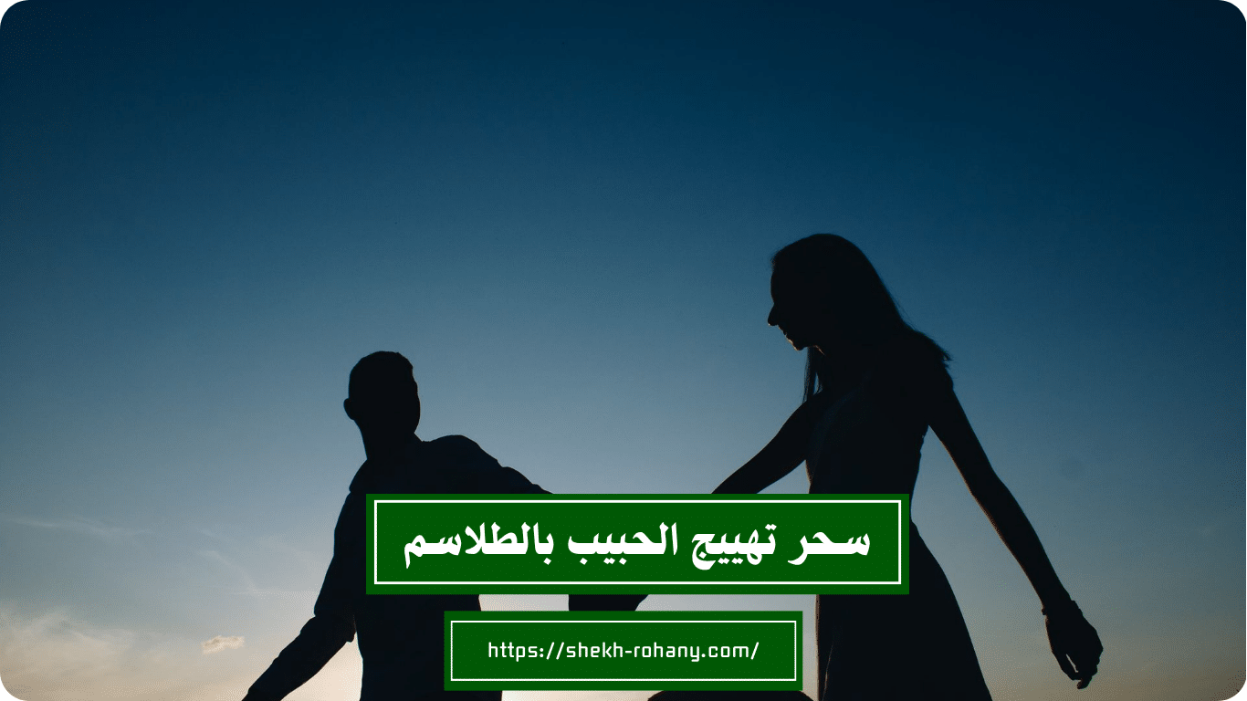 سحر تهييج الحبيب بالطلاسم