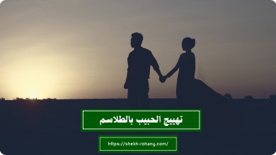 تهييج الحبيب بالطلاسم