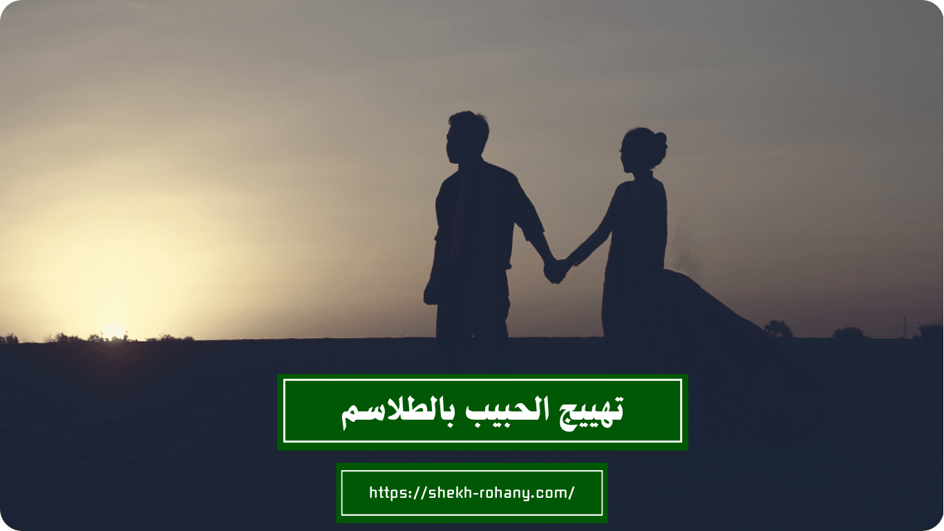 تهييج الحبيب بالطلاسم