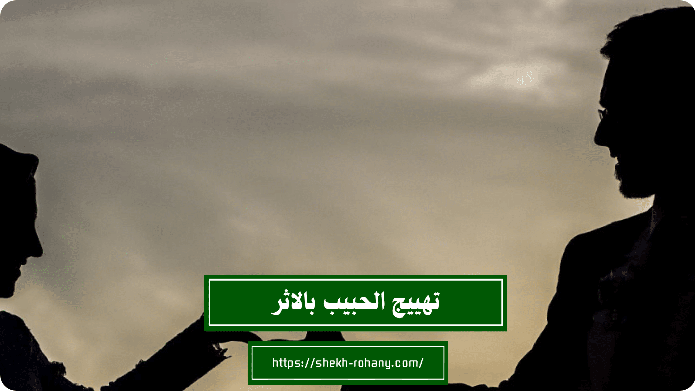 تهييج الحبيب بالاثر