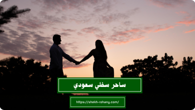 ساحر سفلي سعودي