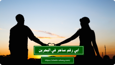 ابي رقم ساحر في البحرين