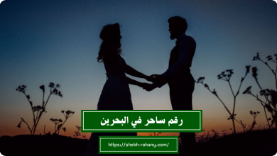 رقم ساحر في البحرين