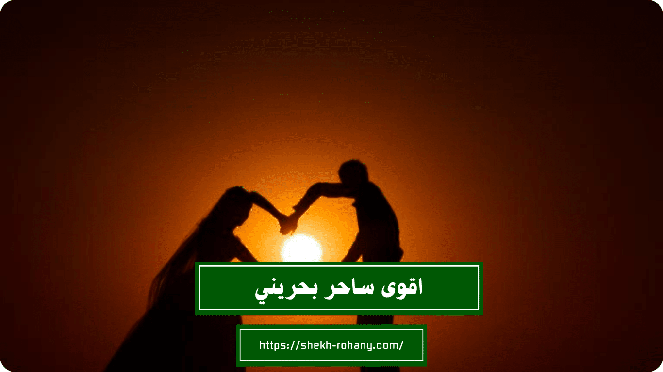 اقوى ساحر بحريني