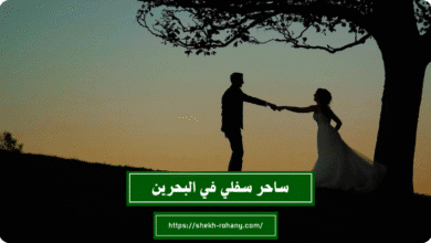 ساحر سفلي في البحرين