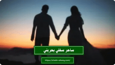 ساحر سفلي بحريني