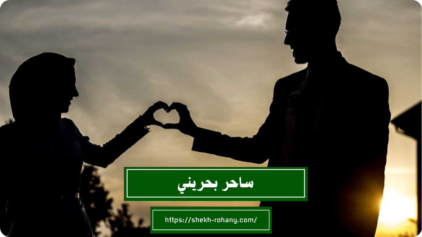 ساحر بحريني