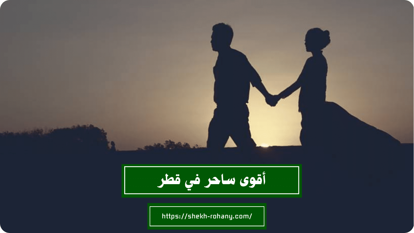 أقوى ساحر في قطر