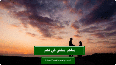 ساحر سفلي في قطر
