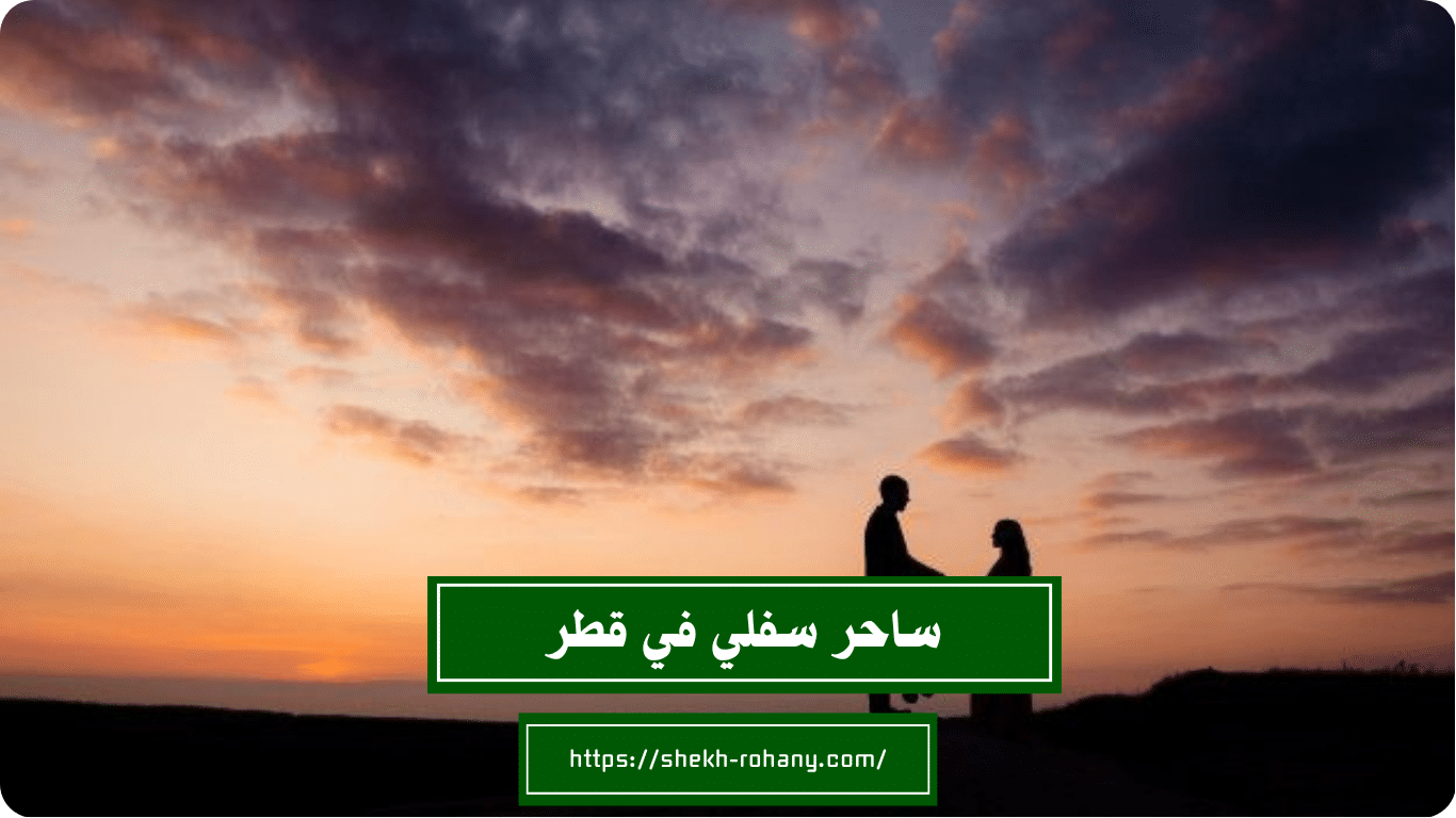 ساحر سفلي في قطر