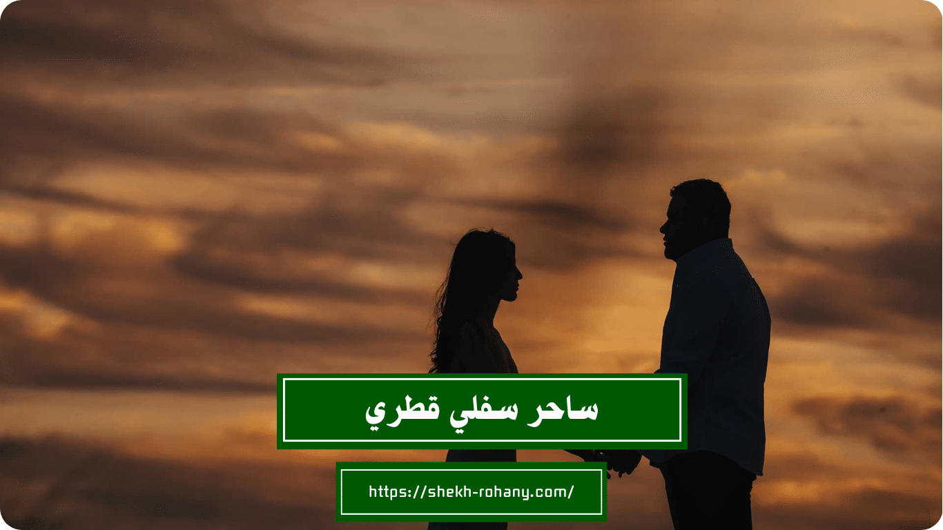 ساحر سفلي قطري