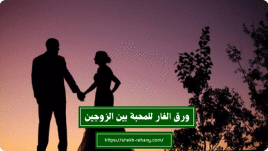 ورق الغار للمحبة بين الزوجين
