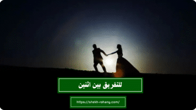 للتفريق بين اثنين
