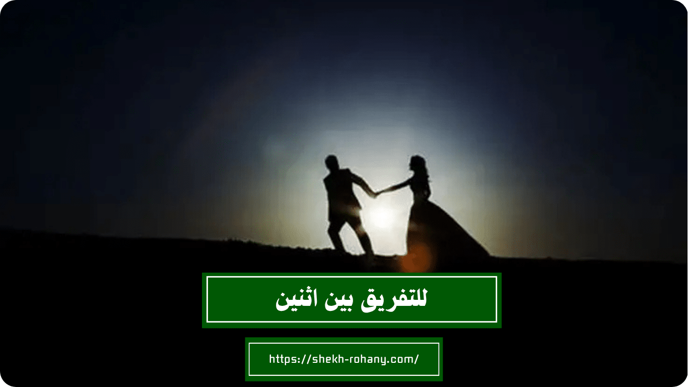 للتفريق بين اثنين