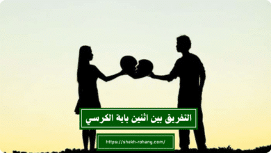 التفريق بين اثنين باية الكرسي