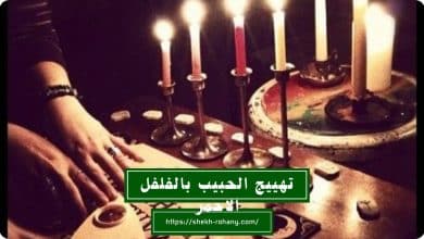 تهييج الحبيب بالفلفل الاحمر