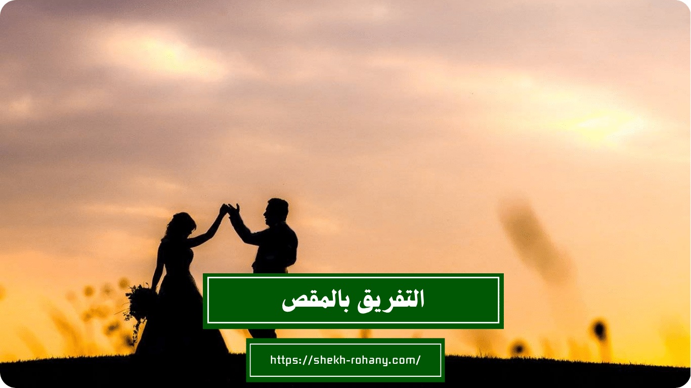 التفريق بالمقص