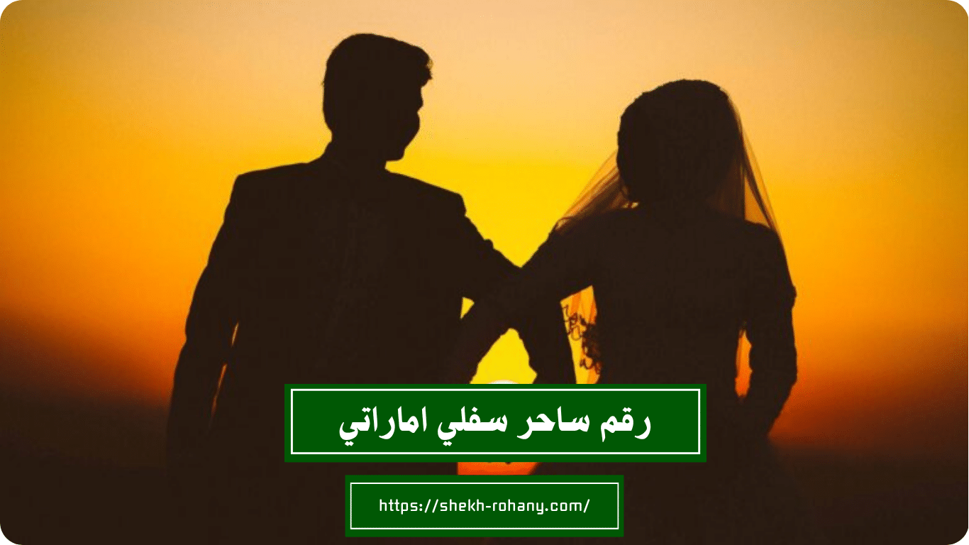 رقم ساحر سفلي اماراتي